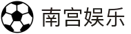 南宫娱乐（NG28）·中国官网 - 热门娱乐火热上线